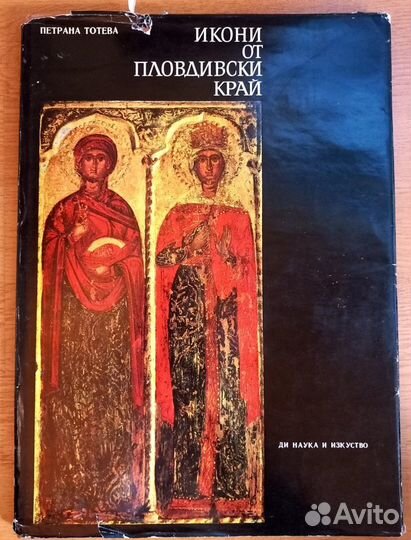Альбом: Иконы Пловдивского края. Болгария