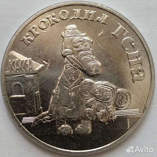 Крокодил Гена монета