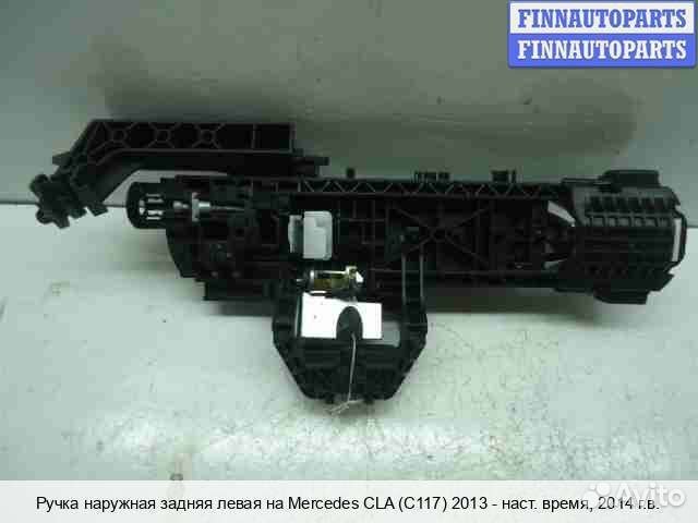 Ручка двери наружная зад/лево Mercedes-Benz CLA (C117), 2014 2.5 Бензин