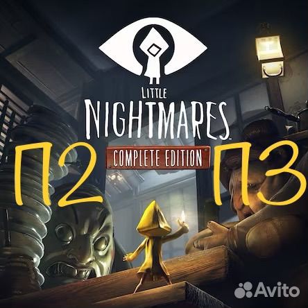 Little Nightmares Complete Edition PS4 PS5 Русский