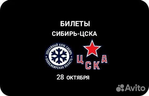 Билеты Сибирь-Цска