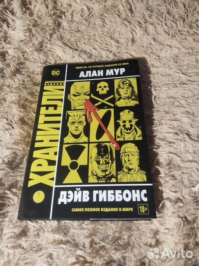 Хранители абсолютное издание