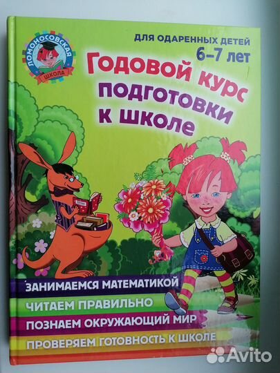 Годовой курс подготовки к школе 6-7лет