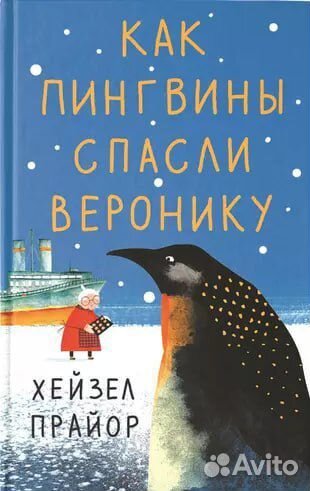 Как пингвины спасли веронику