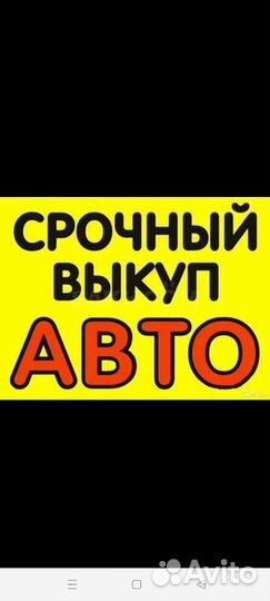 Срочный выкуп авто