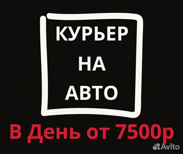 Курьер на авто по району