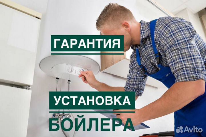 Сантехник.Установка бойлера и водонагревателя