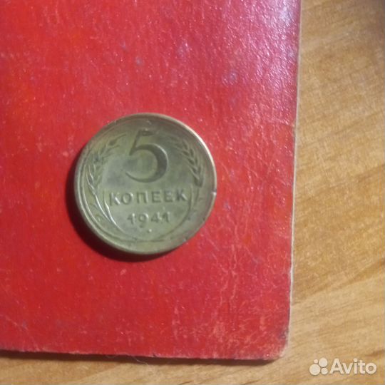 5 копеек 1941