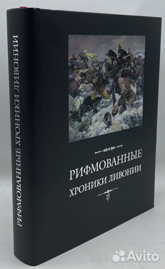 Рифмованные хроники Ливонии. Серия : mediaevalia