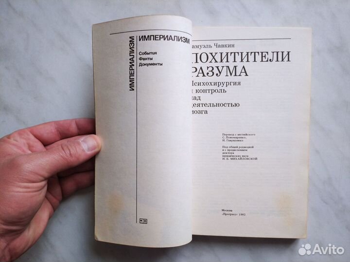 Похитители разума. Чавкин Самуэль. 1981г