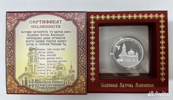 Чад 5000 франков 2015 Блаженная Матрона Московская