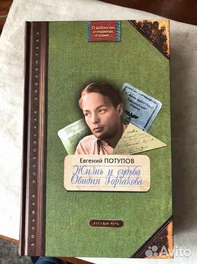 «Жизнь и судьба Овидия Горчакова»