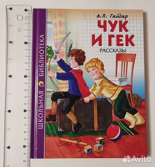Советская детская книга Чук и Гек, А.П. Гайдар