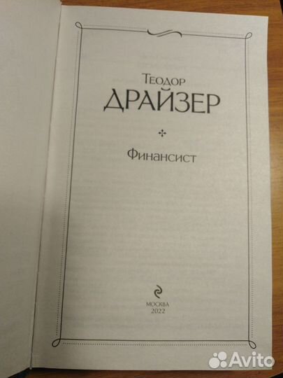 Теодор драйзер. Финансист. Книга