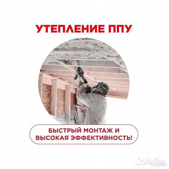 Утепление пенополиуретаном ППУ