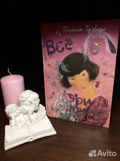 Книга «Все о Мэри Поппинс» Памела Трэверс