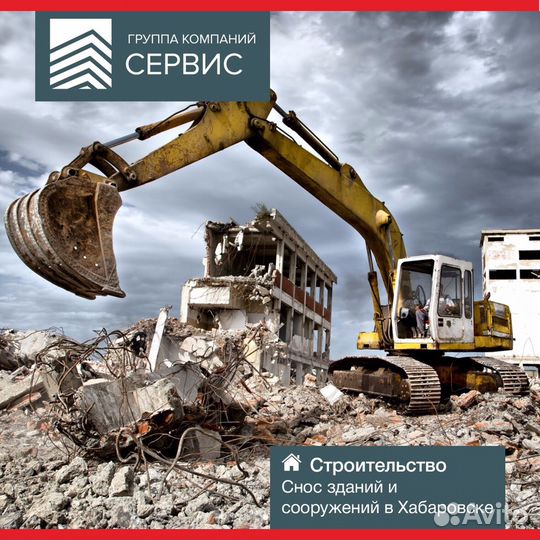Демонтаж, снос зданий и сооружений, фундаментов