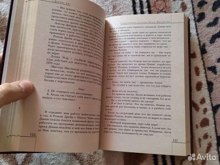 Дэниел киз таинственная история Билли Миллигана