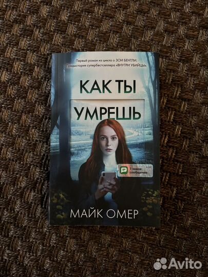 Как ты умрешь Майк Омер