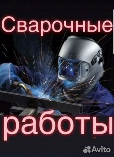 Услуги сварщика сварочные работы