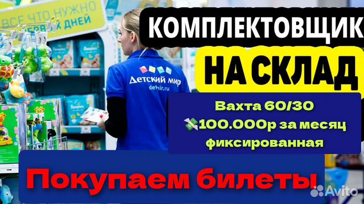 Комплектовщик вахта прямой работодатель