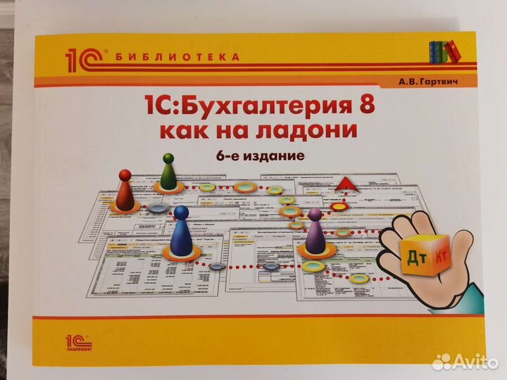 Книга 1С: Бухгалтерия 8 как на ладони. 6 издание