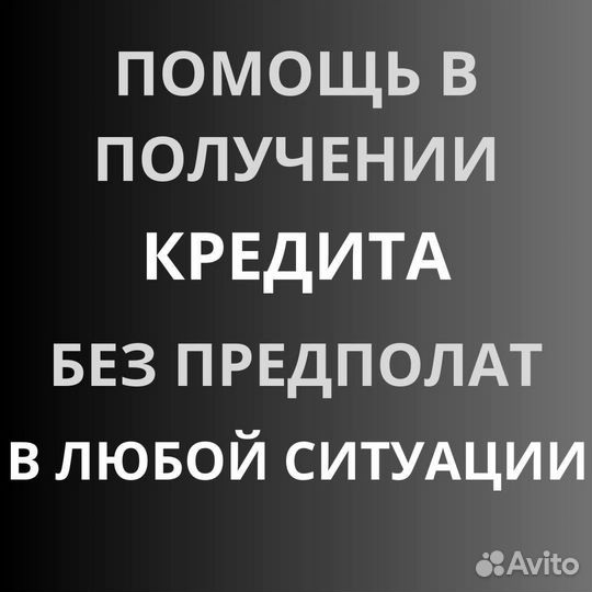 Помощь в получении кредита