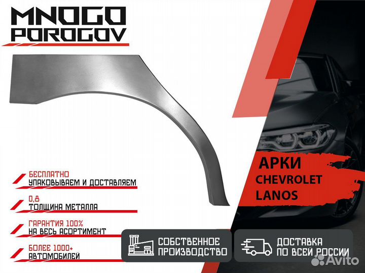 Ремонтная арка Chevrolet Lanos и другие