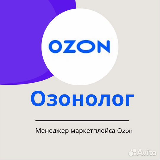 Менеджер Озон озонолог