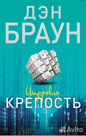 Новая книга Дэн Браун Цифровая крепость