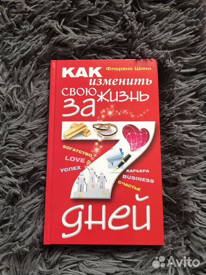 «Как изменить свою жизнь за 7 дней» Флоренс Шинн