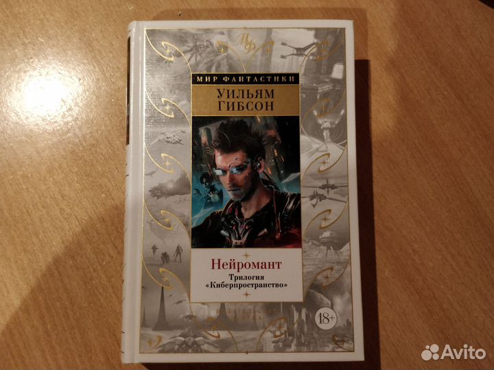 Книга-сборник Уильям Гибсон 