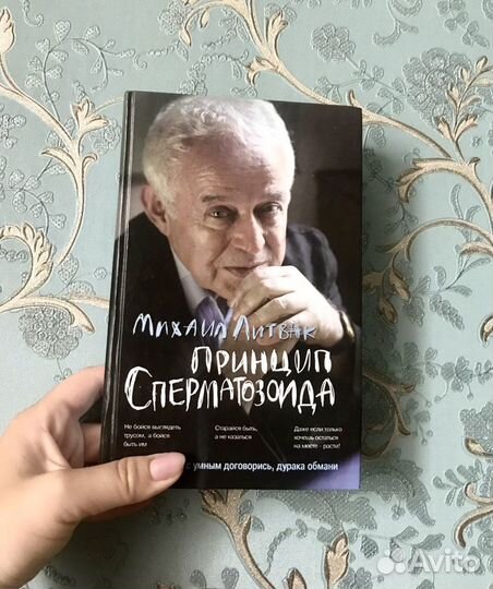 Принцип сперматозоида, михаил литвак