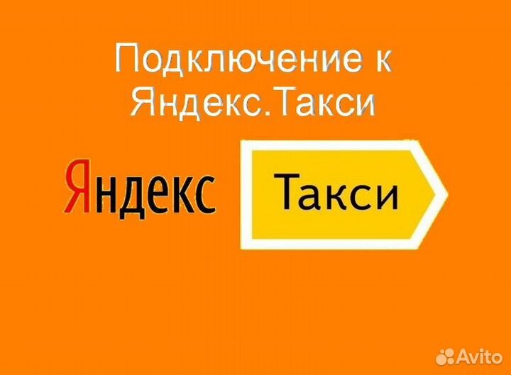 Водитель Яндекс.Такси с личным авто регистрация