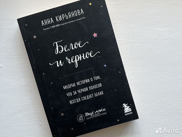 Книга Анна Кирьянова Белое и Черное