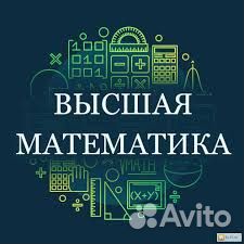 Высшая математика, решение задач