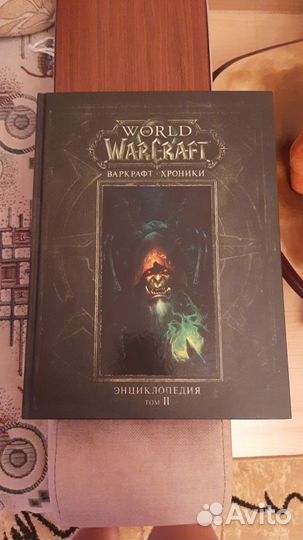 World of Warcraft. Хроники Энциклопедия том II