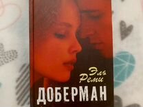 Книга доберман эль реми