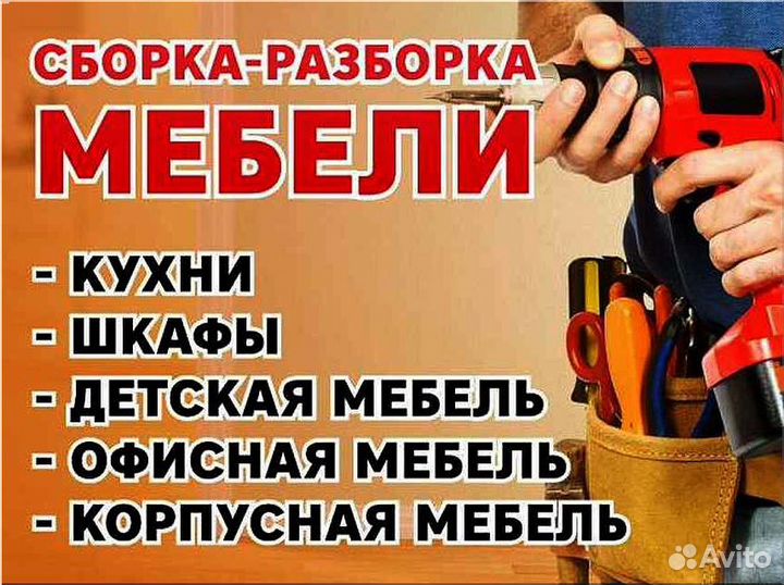 Сборка мебели
