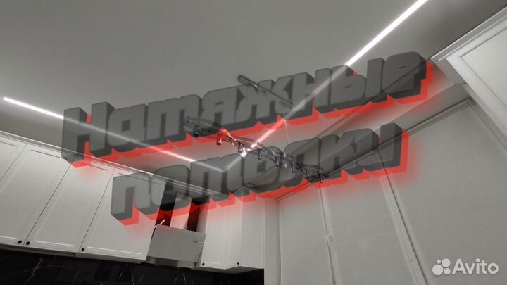 Натяжные потолки