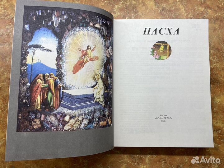Пасха книга
