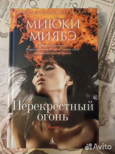 Перекрестный огонь.Миюки Миябэ
