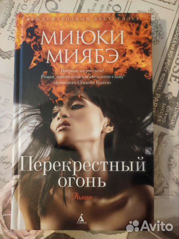 Перекрестный огонь.Миюки Миябэ
