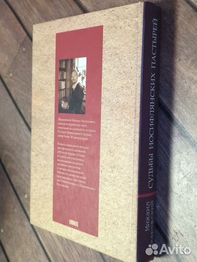 Шкаровский М. В. Судьбы иосифлянских пастырей