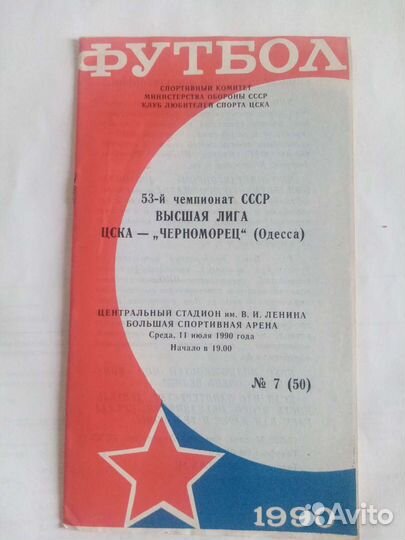 Футбольные программки к матчам цска сезон 1990