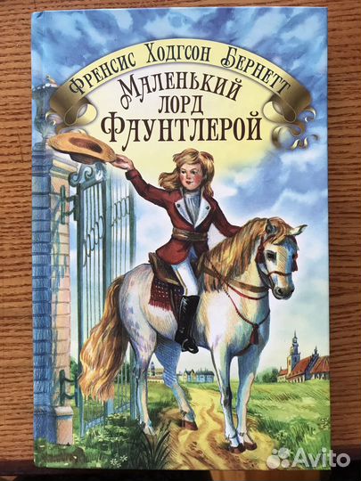 Маленький лорд фаунтлерой