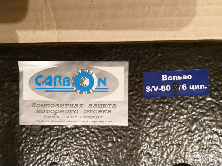 Защита двс (карбон) Volvo S80/XC70