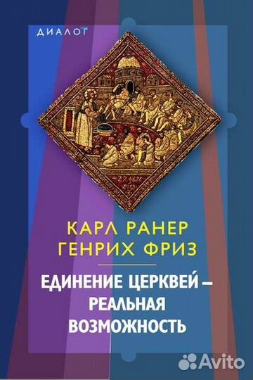 Карл Ранер, Генрих Фриз: Единение церквей — реальн