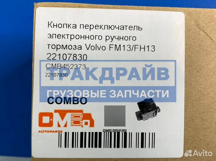 Кнопка электронного ручника Вольво FM13 FH13