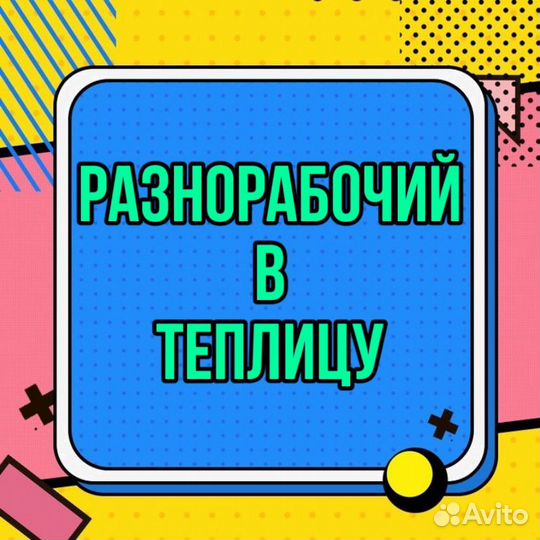 Разнорабочий в теплицу(служебный транспорт)